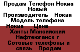 Продам Телефон Нокиа 5 Новый  › Производитель ­ Нокиа › Модель телефона ­ Нокиа 5 › Цена ­ 12 000 - Ханты-Мансийский, Нефтеюганск г. Сотовые телефоны и связь » Продам телефон   . Ханты-Мансийский